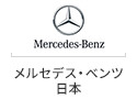メルセデス・ベンツ日本